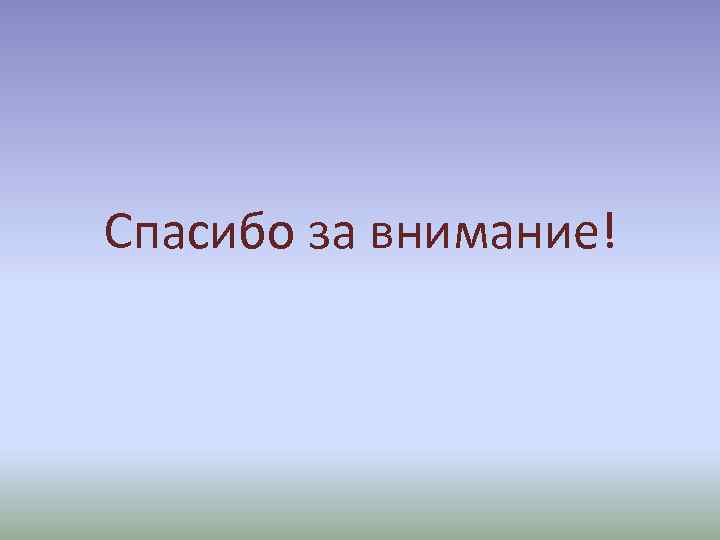 Спасибо за внимание! 