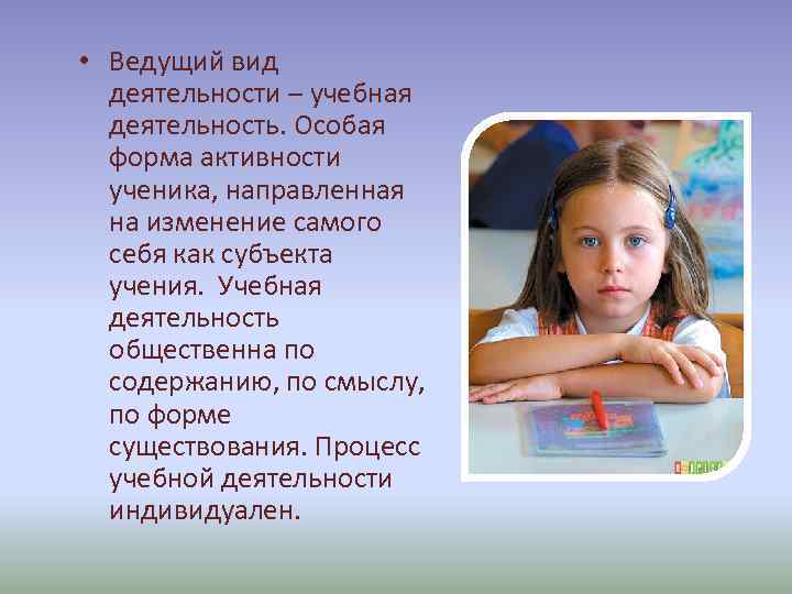  • Ведущий вид деятельности – учебная деятельность. Особая форма активности ученика, направленная на