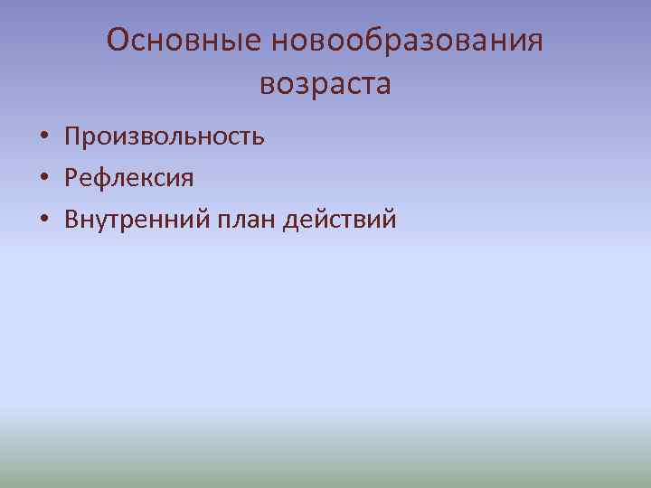 Внутренний план действий как новообразование возраста