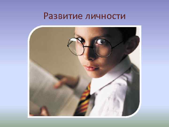 Развитие личности 