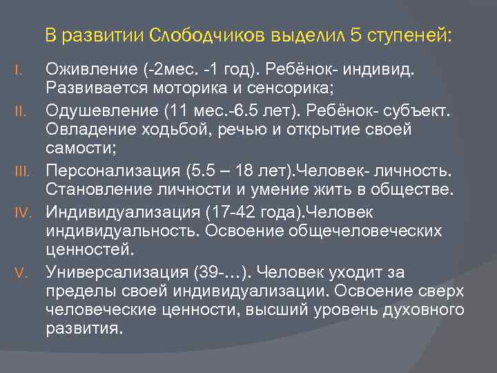 В развитии Слободчиков выделил 5 ступеней: Оживление (-2 мес. -1 год). Ребёнок- индивид. Развивается