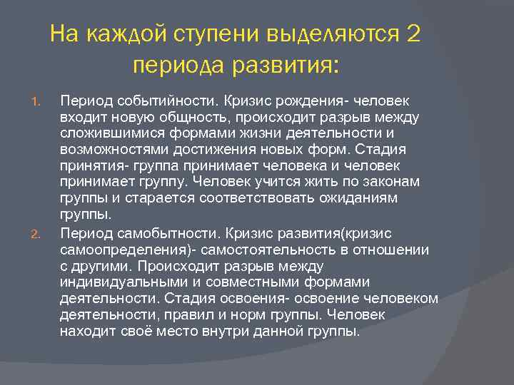 На каждой ступени выделяются 2 периода развития: 1. 2. Период событийности. Кризис рождения- человек