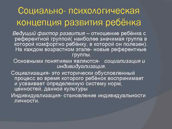 Социально- психологическая концепция развития ребёнка Ведущий фактор развития – отношение ребёнка с референтной группой(