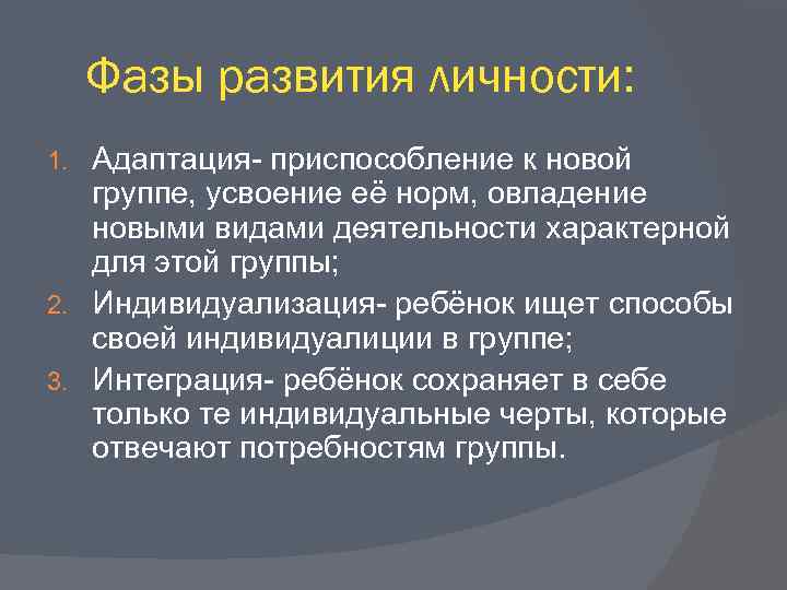 Фазы развития личности: Адаптация- приспособление к новой группе, усвоение её норм, овладение новыми видами