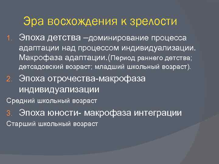 Эра восхождения к зрелости 1. Эпоха детства –доминирование процесса адаптации над процессом индивидуализации. Макрофаза