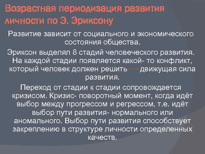 Возрастная периодизация развития личности по Э. Эриксону Развитие зависит от социального и экономического состояния