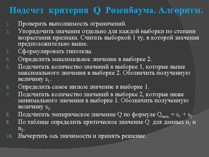 Подсчет критерия Q Розенбаума. Алгоритм. Проверить выполнимость ограничений. Упорядочить значения отдельно для каждой выборки