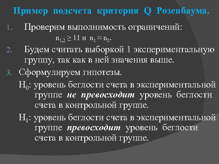 Пример подсчета критерия Q Розенбаума. Проверим выполнимость ограничений: n 1, 2 ≥ 11 и