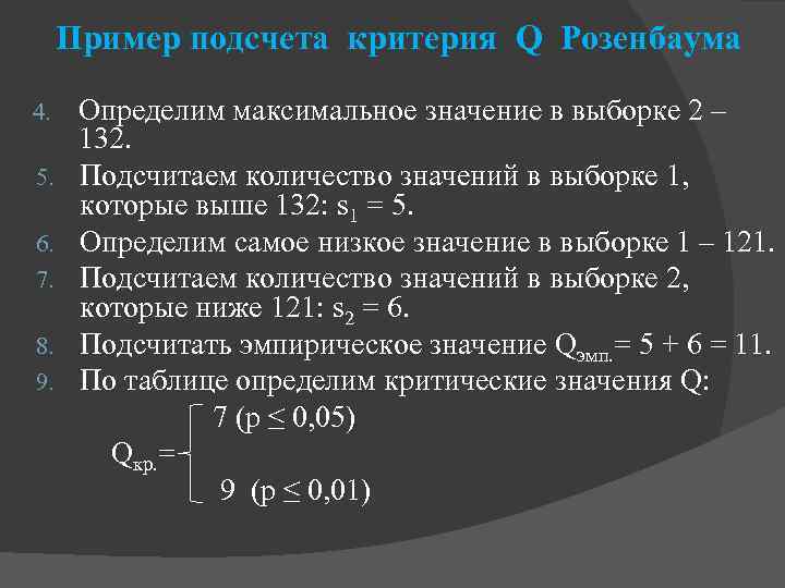 Пример подсчета критерия Q Розенбаума 4. 5. 6. 7. 8. 9. Определим максимальное значение