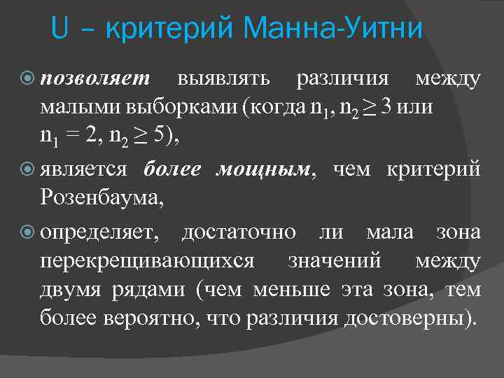 Ю манна. Критерий Манна Уитни. Критерий Вилкоксона-Манна-Уитни. Критерий Манна Уитни формула. Статистика Манна Уитни.