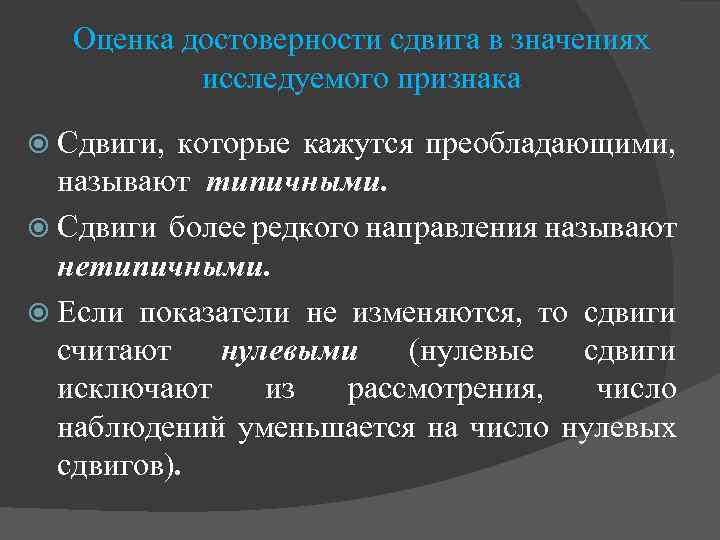 Оценка достоверности сдвига в значениях исследуемого признака Сдвиги, которые кажутся преобладающими, называют типичными. Сдвиги