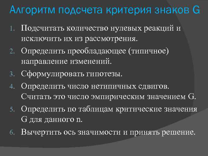 Алгоритм подсчета критерия знаков G 1. 2. 3. 4. 5. 6. Подсчитать количество нулевых