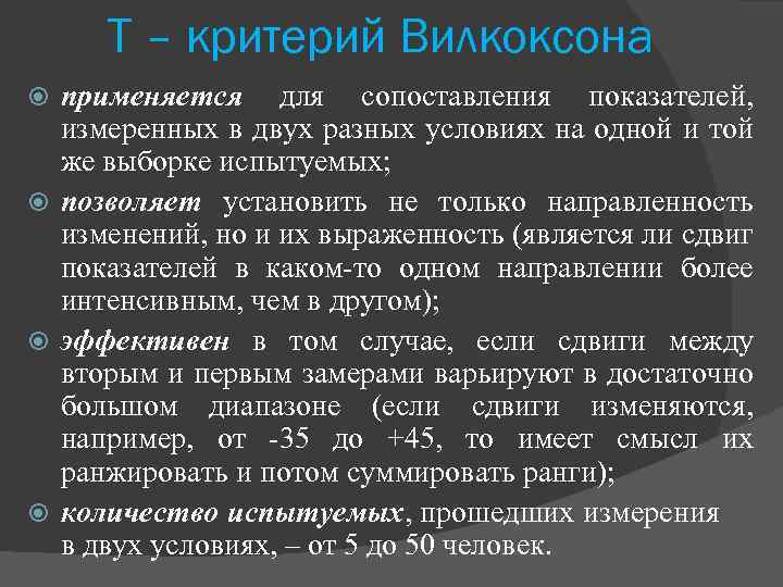 Т – критерий Вилкоксона применяется для сопоставления показателей, измеренных в двух разных условиях на