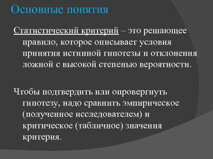 Основные понятия Статистический критерий – это решающее правило, которое описывает условия принятия истинной гипотезы