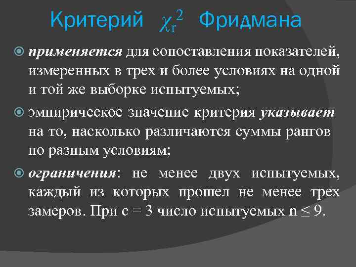 Различные условия. Критерий Фридмана. Критерий Фридмана таблица. Χ 2 - критерий Фридмана. Критерий Фридмана формула.