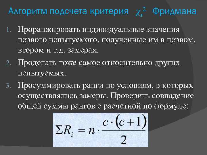 Алгоритм подсчета критерия χr 2 Фридмана Проранжировать индивидуальные значения первого испытуемого, полученные им в