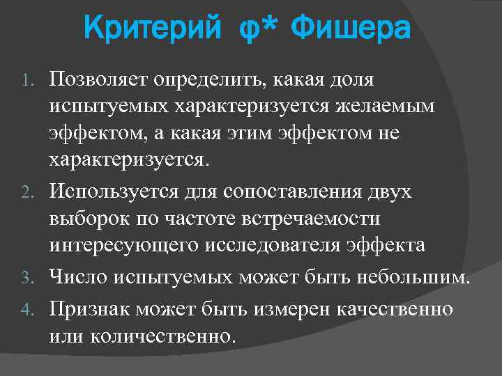 Критерий φ* Фишера Позволяет определить, какая доля испытуемых характеризуется желаемым эффектом, а какая этим