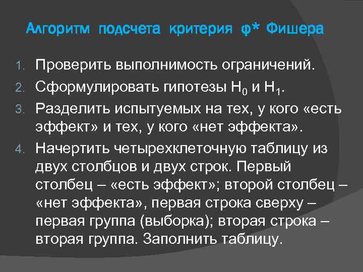 Алгоритм подсчета критерия φ* Фишера Проверить выполнимость ограничений. 2. Сформулировать гипотезы H 0 и