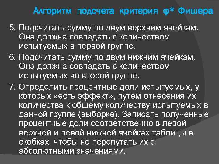 Алгоритм подсчета критерия φ* Фишера 5. Подсчитать сумму по двум верхним ячейкам. Она должна