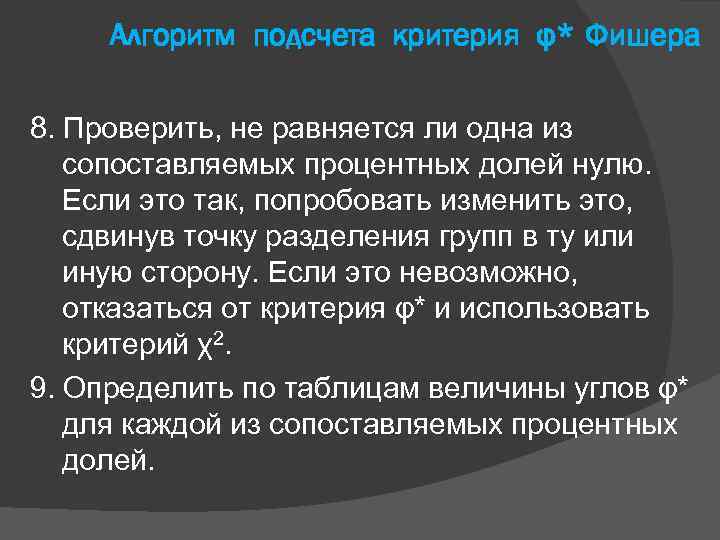 Алгоритм подсчета критерия φ* Фишера 8. Проверить, не равняется ли одна из сопоставляемых процентных