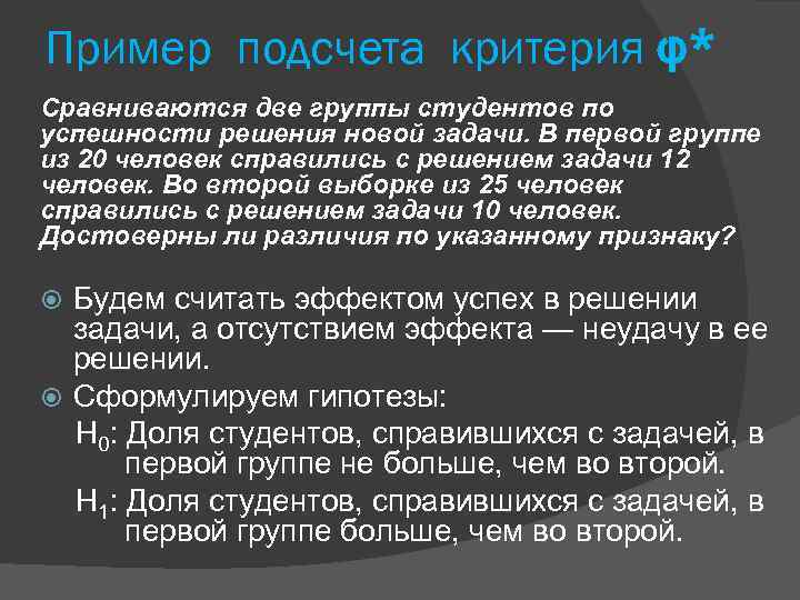 Пример подсчета критерия φ* Сравниваются две группы студентов по успешности решения новой задачи. В