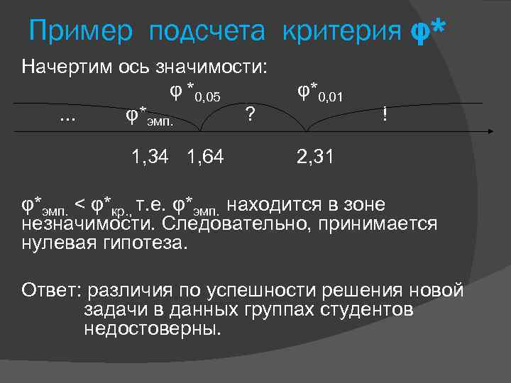 Пример подсчета критерия φ* Начертим ось значимости: φ *0, 05 φ*0, 01 . .