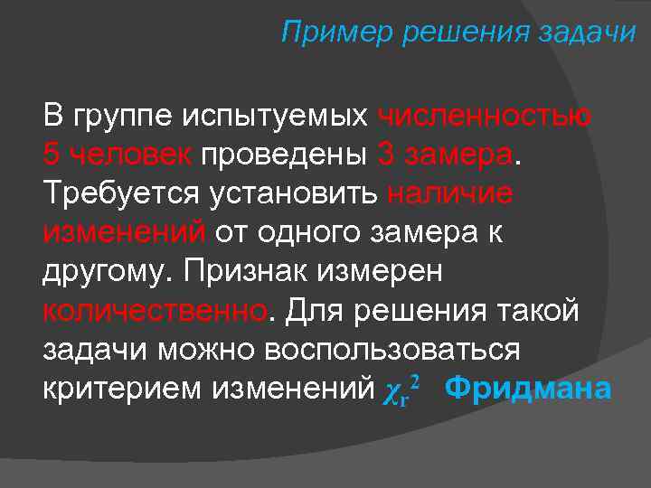 Пример решения задачи В группе испытуемых численностью 5 человек проведены 3 замера. Требуется установить