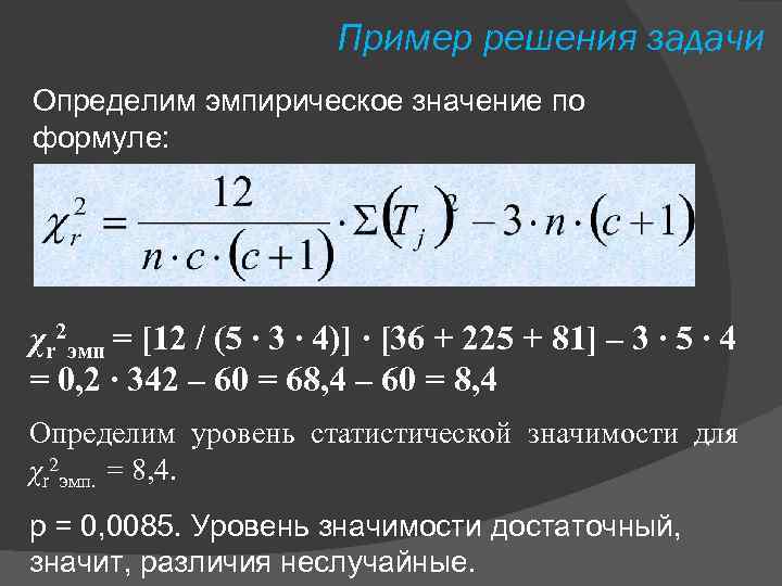 Пример решения задачи Определим эмпирическое значение по формуле: χr 2 эмп = [12 /