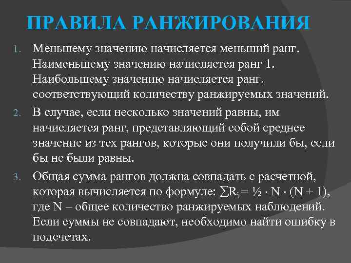 ПРАВИЛА РАНЖИРОВАНИЯ Меньшему значению начисляется меньший ранг. Наименьшему значению начисляется ранг 1. Наибольшему значению