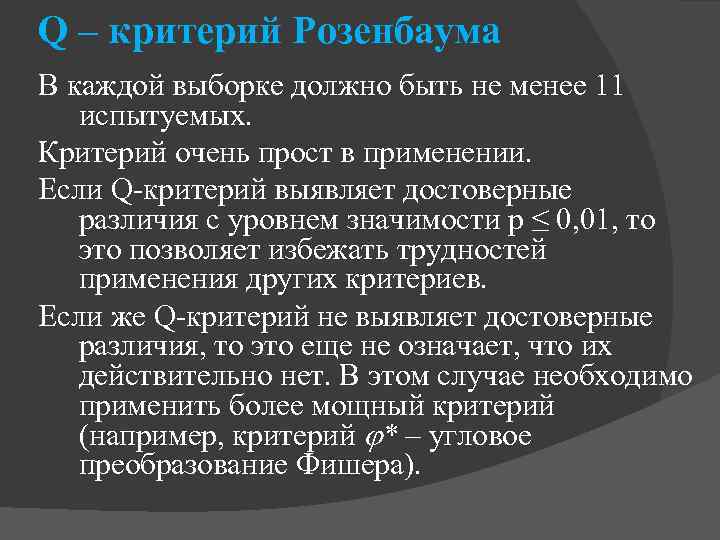 Q – критерий Розенбаума В каждой выборке должно быть не менее 11 испытуемых. Критерий