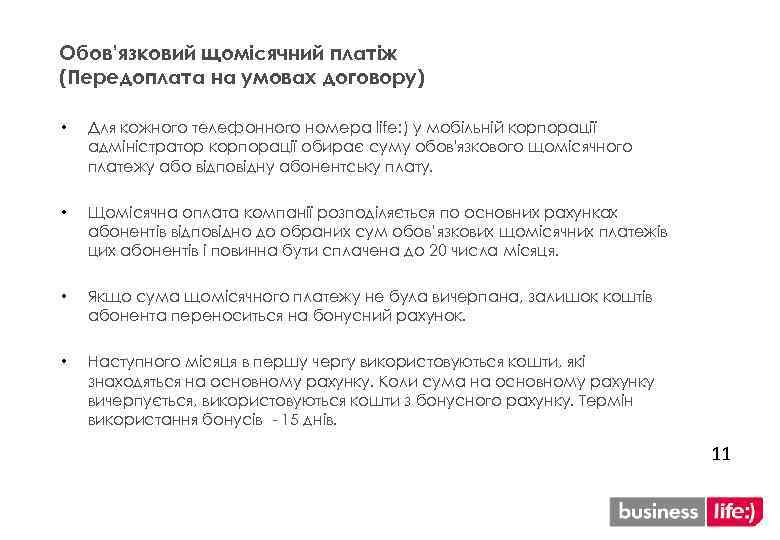 Обов’язковий щомісячний платіж (Передоплата на умовах договору) • Для кожного телефонного номера life: )