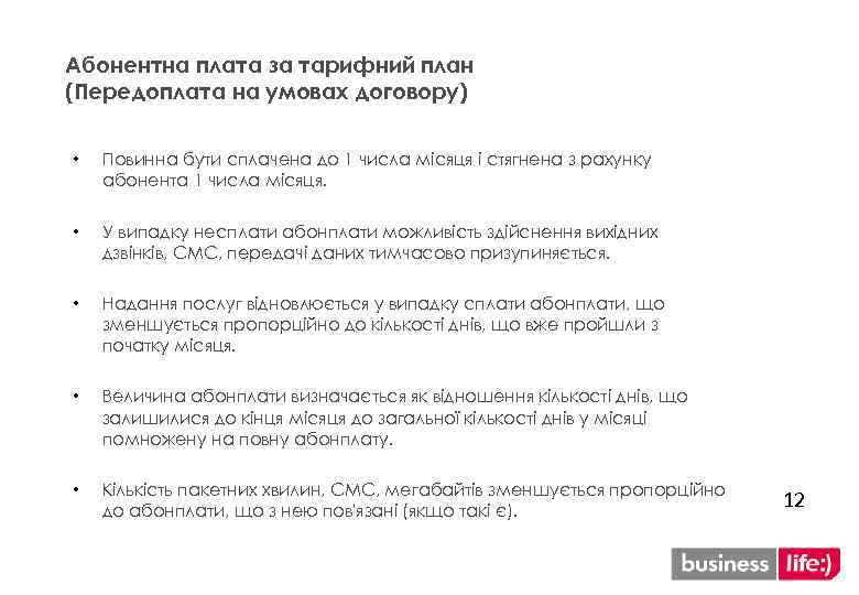 Абонентна плата за тарифний план (Передоплата на умовах договору) • Повинна бути сплачена до