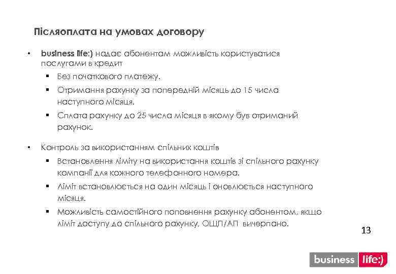 Післяоплата на умовах договору • business life: ) надає абонентам можливість користуватися послугами в