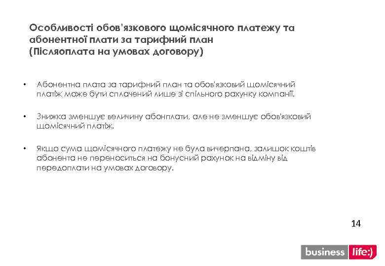 Особливості обов’язкового щомісячного платежу та абонентної плати за тарифний план (Післяоплата на умовах договору)