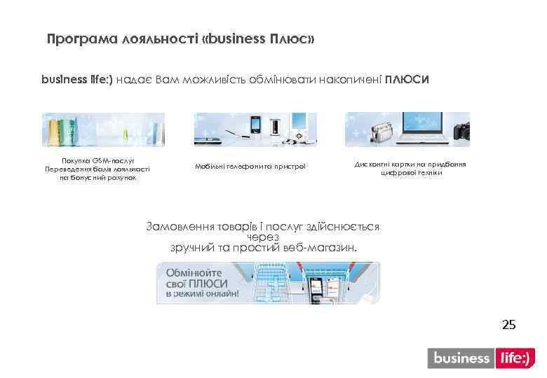 Програма лояльності «business Плюс» business life: ) надає Вам можливість обмінювати накопичені ПЛЮСИ Покупка