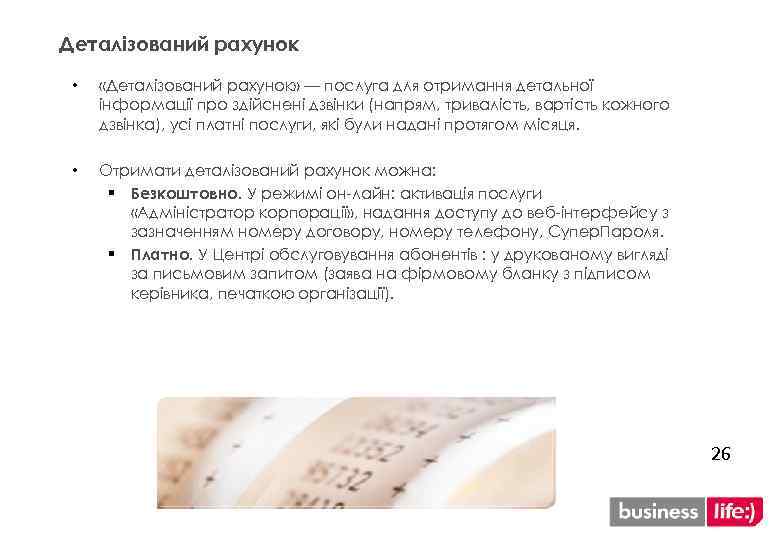 Деталізований рахунок • «Деталізований рахунок» — послуга для отримання детальної інформації про здійснені дзвінки