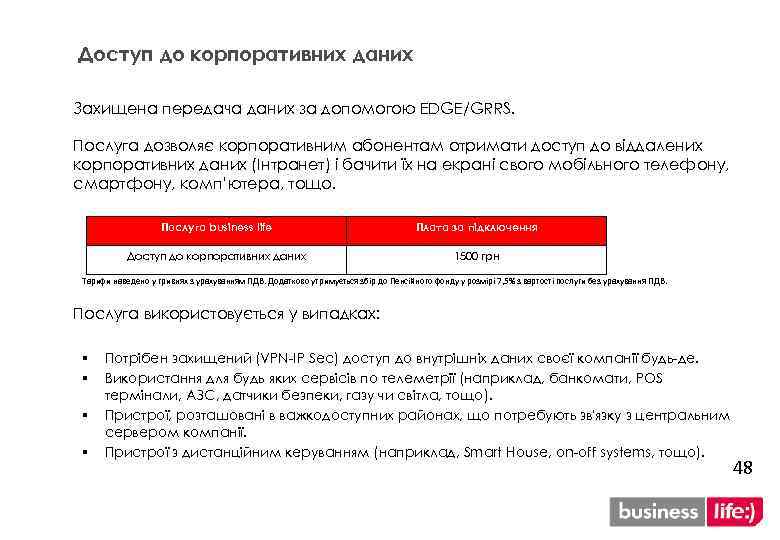 Доступ до корпоративних даних Захищена передача даних за допомогою EDGE/GRRS. Послуга дозволяє корпоративним абонентам