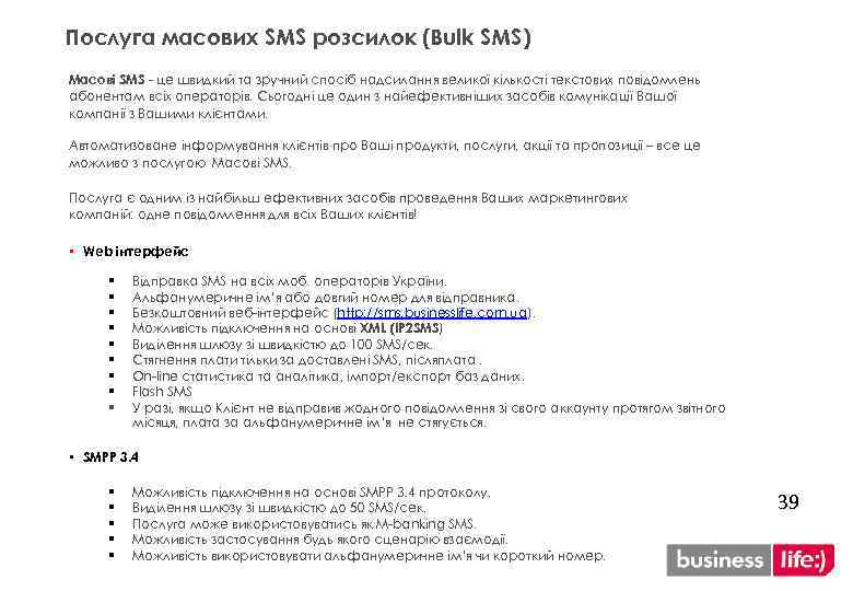 Послуга масових SMS розсилок (Bulk SMS) Масові SMS - це швидкий та зручний спосіб