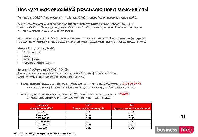 Послуга масових MMS розсилок: нова можливість! Починаючи з 01. 07. 11 всім існуючим клієнтам