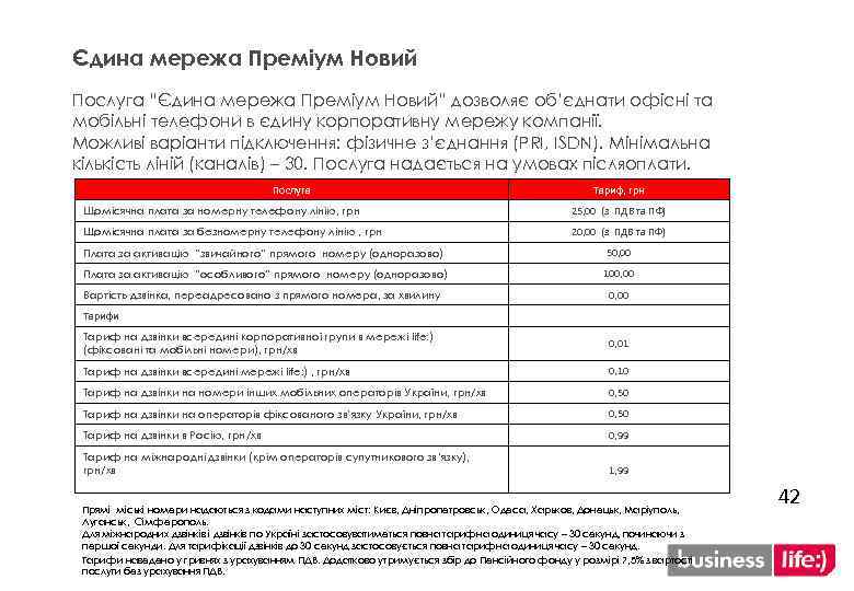 Єдина мережа Преміум Новий Послуга “Єдина мережа Преміум Новий” дозволяє об’єднати офісні та мобільні