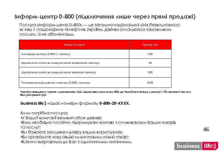 Інформ-центр 0 -800 (підключення лише через прямі продажі) Послуга «Інформ-центр 0– 800» — це