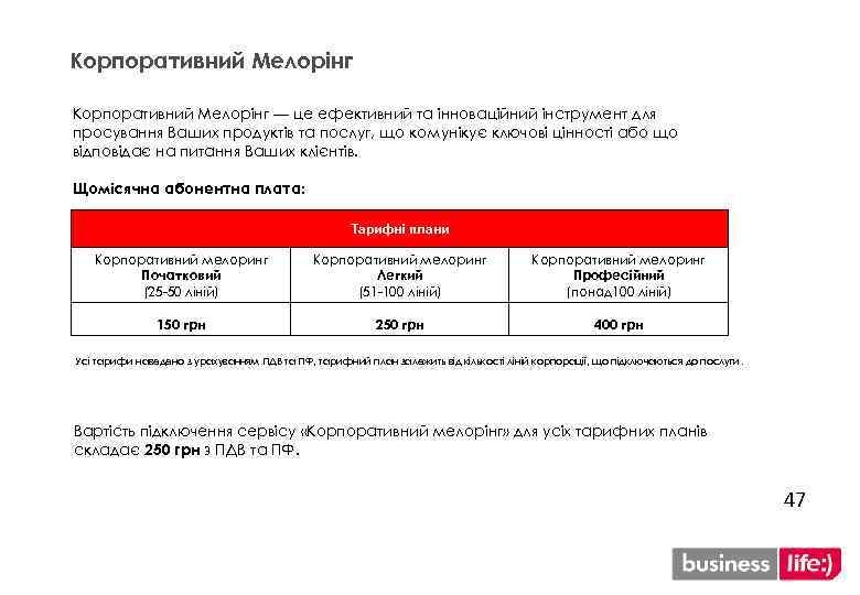 Корпоративний Мелорінг — це ефективний та інноваційний інструмент для просування Ваших продуктів та послуг,