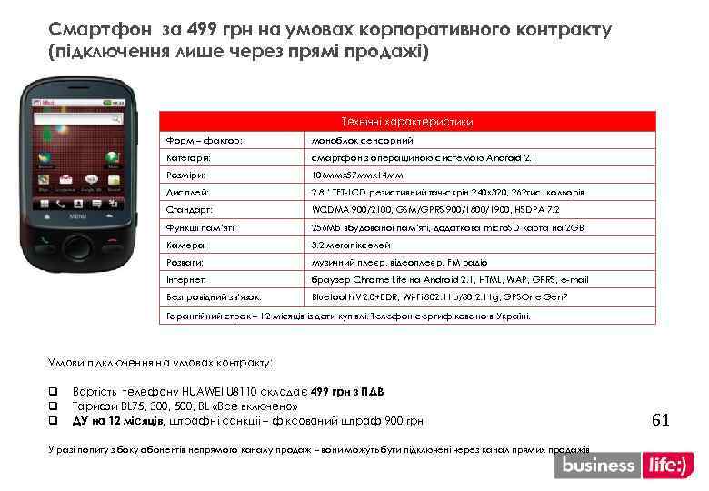 Смартфон за 499 грн на умовах корпоративного контракту (підключення лише через прямі продажі) Технічні