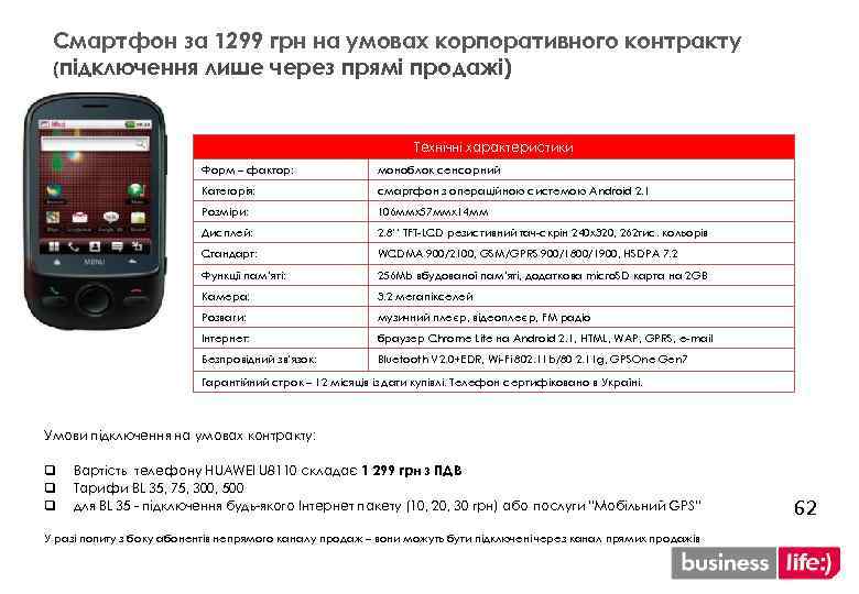 Смартфон за 1299 грн на умовах корпоративного контракту (підключення лише через прямі продажі) Технічні