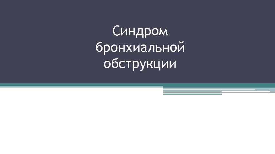 Синдром бронхиальной обструкции 