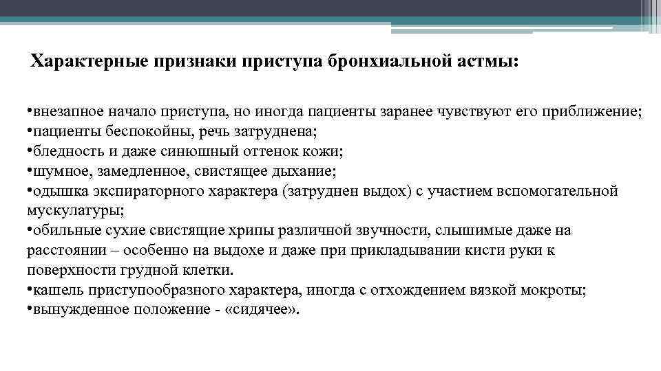  Характерные признаки приступа бронхиальной астмы: • внезапное начало приступа, но иногда пациенты заранее