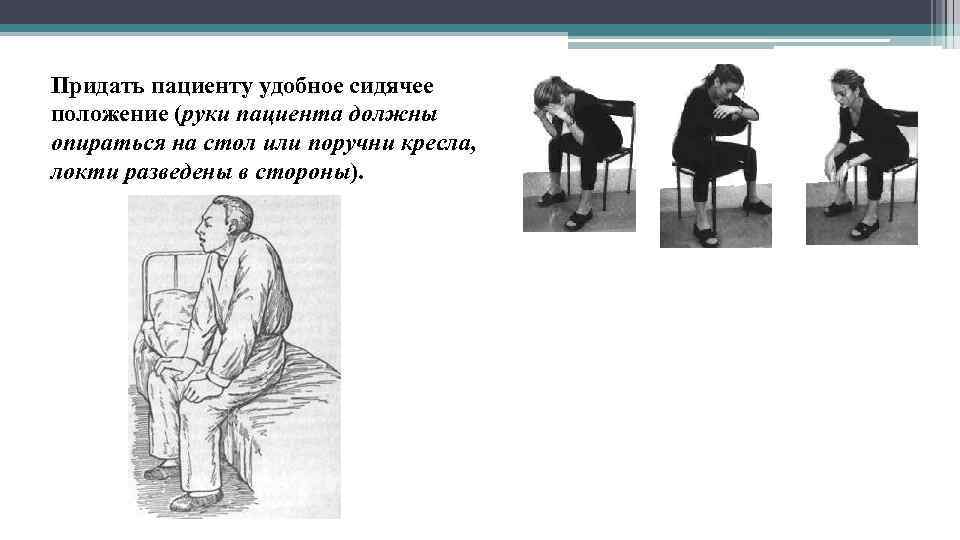 Придать пациенту удобное сидячее положение (руки пациента должны опираться на стол или поручни кресла,