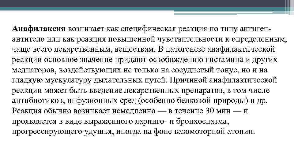 Анафилаксия возникает как специфическая реакция по типу антигенантитело или как реакция повышенной чувствительности к