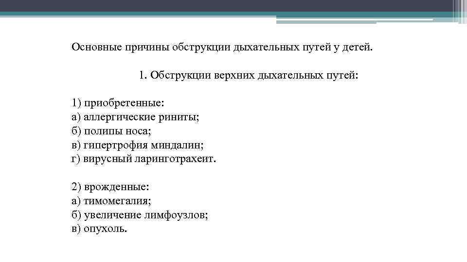 Основные причины обструкции дыхательных путей у детей. 1. Обструкции верхних дыхательных путей: 1) приобретенные: