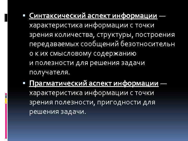 С точки зрения полезности. Синтаксический аспект информации. Синтаксический семантический и прагматический аспекты информации. Аспекты информации в информатике. Прагматический аспект информации.